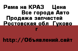 Рама на КРАЗ  › Цена ­ 400 000 - Все города Авто » Продажа запчастей   . Ростовская обл.,Гуково г.